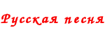 logo ruska piesen