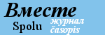 В месте - spolu